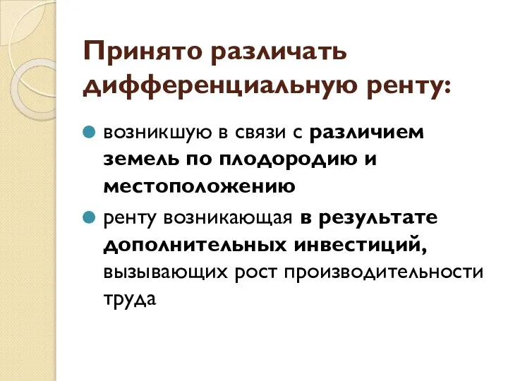 Принято различать дифференциальную ренту: возникшую в связи с различием земель по