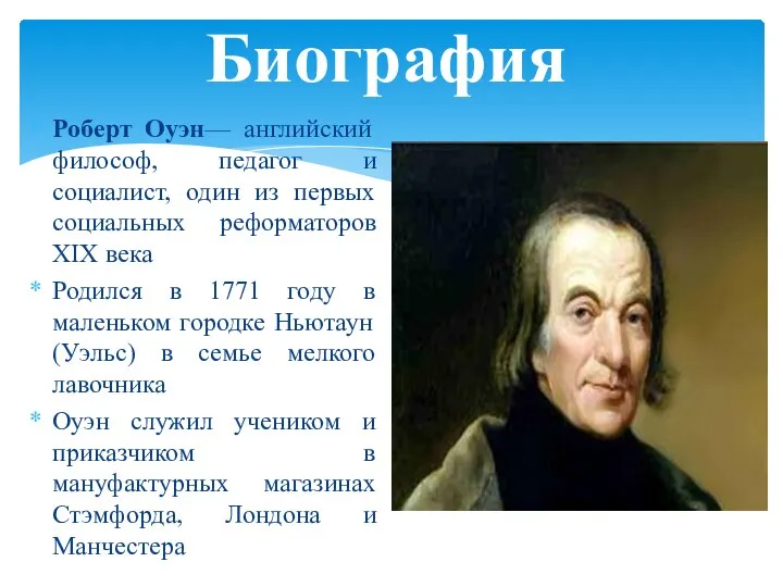 Роберт Оуэн— английский философ, педагог и социалист, один из первых социальных