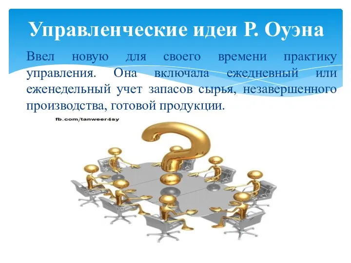 Ввел новую для своего времени практику управления. Она включала ежедневный или