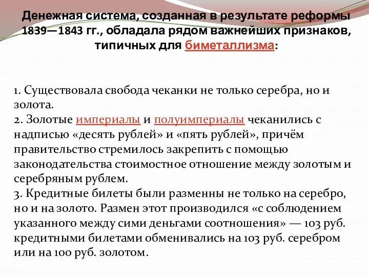 Денежная система, созданная в результате реформы 1839—1843 гг., обладала рядом важнейших