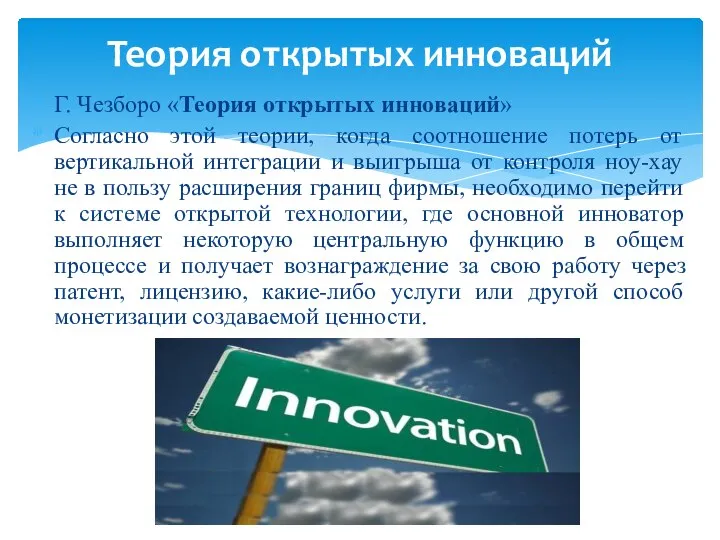 Г. Чезборо «Теория открытых инноваций» Согласно этой теории, когда соотношение потерь