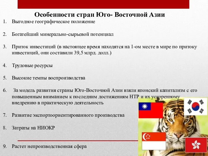 Особенности стран Юго- Восточной Азии Выгодное географическое положение Богатейший минерально-сырьевой потенциал