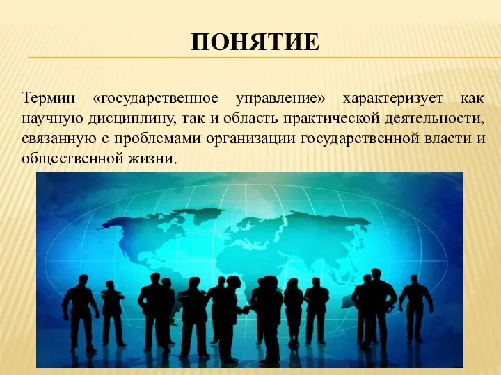 понятие Термин «государственное управление» характеризует как научную дисциплину, так и область