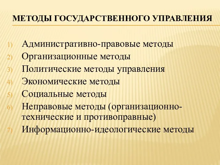 Методы государственного управления Административно-правовые методы Организационные методы Политические методы управления Экономические