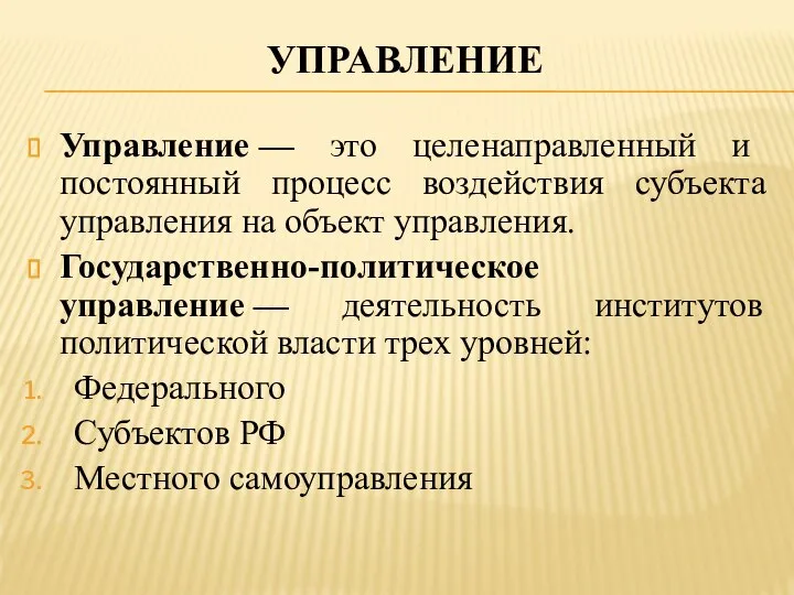 Управление Управление — это целенаправленный и постоянный процесс воздействия субъекта управления