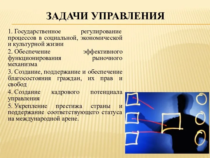 Задачи управления 1. Государственное регулирование процессов в социальной, экономической и культурной