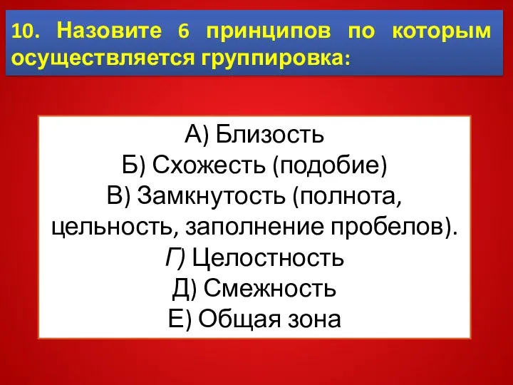 10. Назовите 6 принципов по которым осуществляется группировка: А) Близость Б)