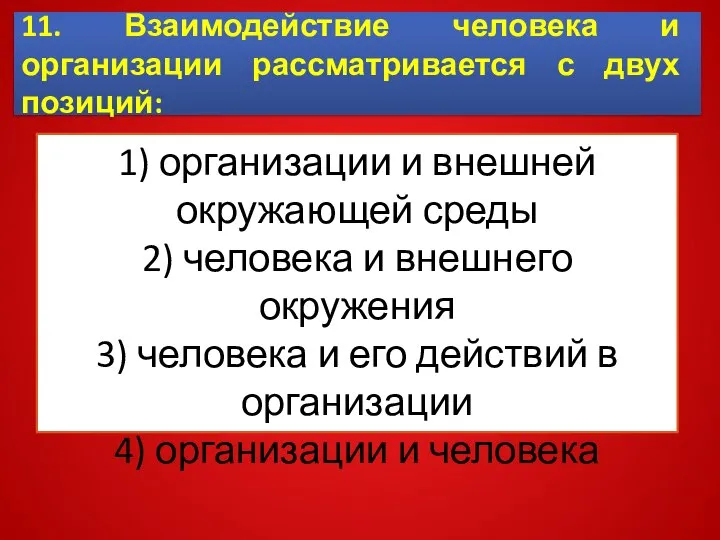 11. Взаимодействие человека и организации рассматривается с двух позиций: 1) организации