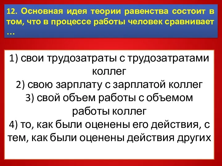 12. Основная идея теории равенства состоит в том, что в процессе