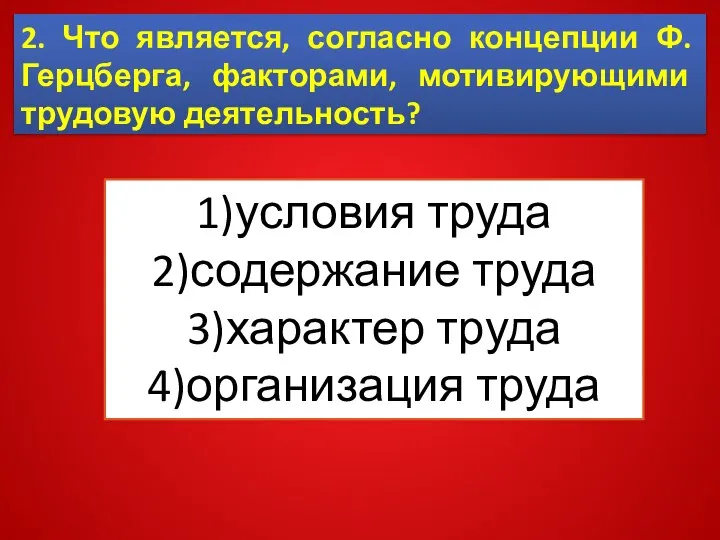 2. Что является, согласно концепции Ф. Герцберга, факторами, мотивирующими трудовую деятельность?