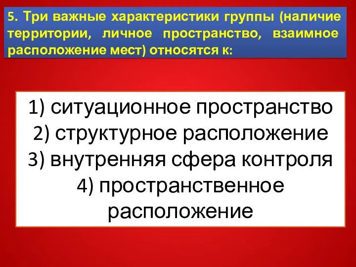 5. Три важные характеристики группы (наличие территории, личное пространство, взаимное расположение