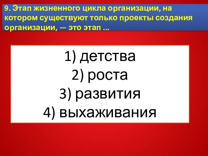 9. Этап жизненного цикла организации, на котором существуют только проекты создания