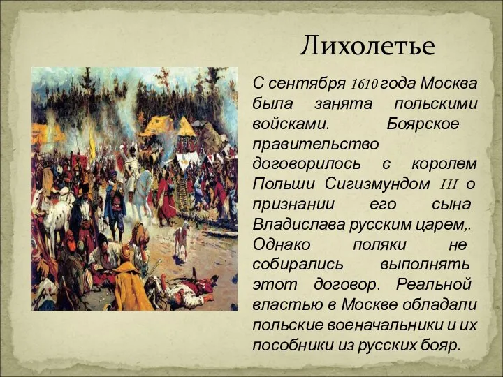 С сентября 1610 года Москва была занята польскими войсками. Боярское правительство