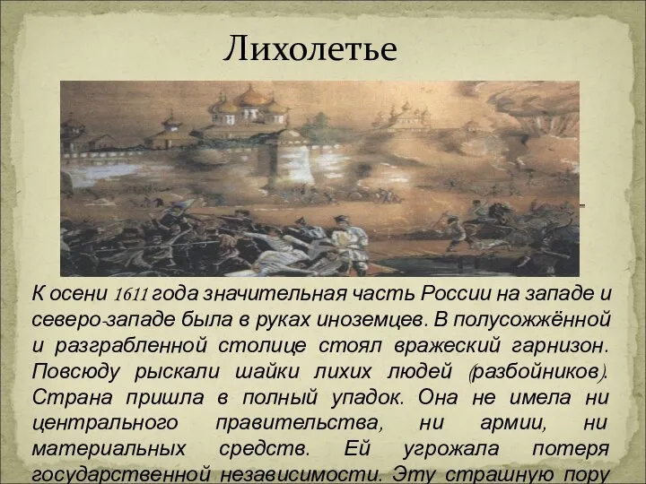 К осени 1611 года значительная часть России на западе и северо-западе