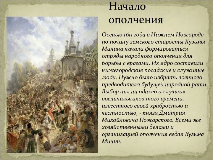 Осенью 1611 года в Нижнем Новгороде по почину земского старосты Кузьмы