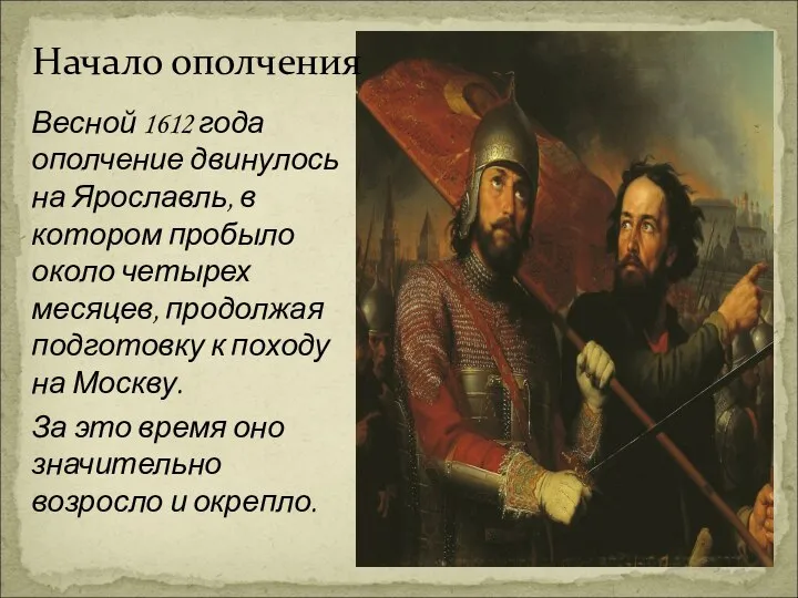 Весной 1612 года ополчение двинулось на Ярославль, в котором пробыло около