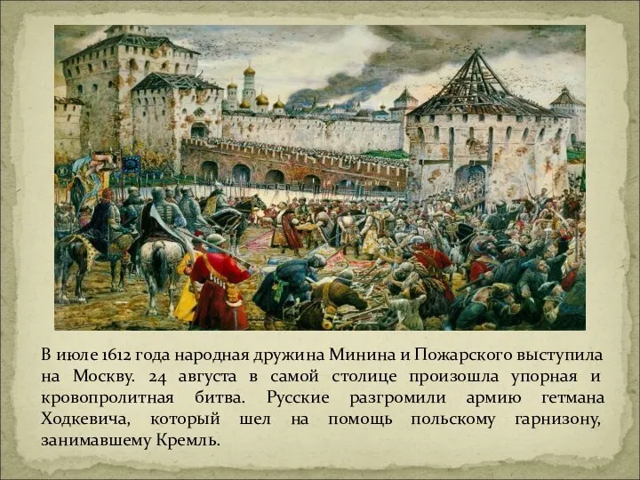 В июле 1612 года народная дружина Минина и Пожарского выступила на