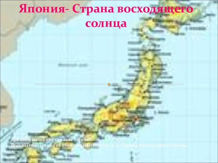 Япония- Страна восходящего солнца Древнее название страны – Ямато. Японцы называют