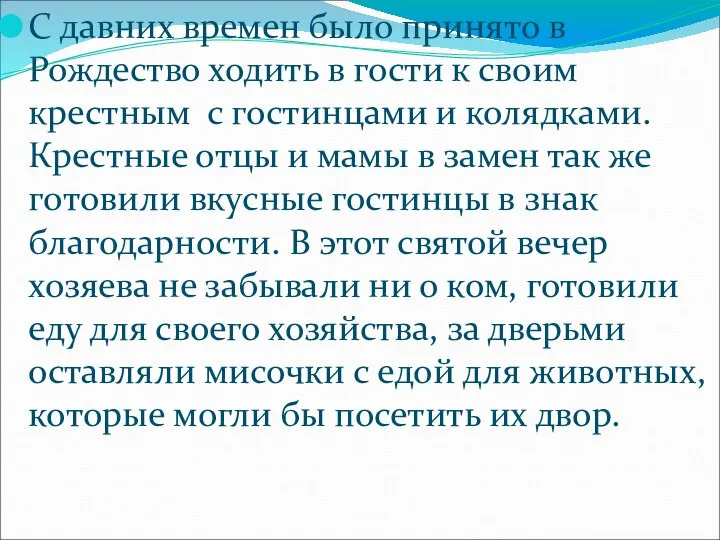 С давних времен было принято в Рождество ходить в гости к