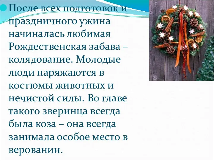 После всех подготовок и праздничного ужина начиналась любимая Рождественская забава –