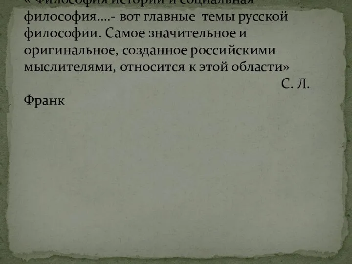 « Философия истории и социальная философия….- вот главные темы русской философии.