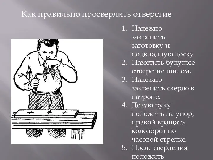 Как правильно просверлить отверстие. Надежно закрепить заготовку и подкладную доску Наметить