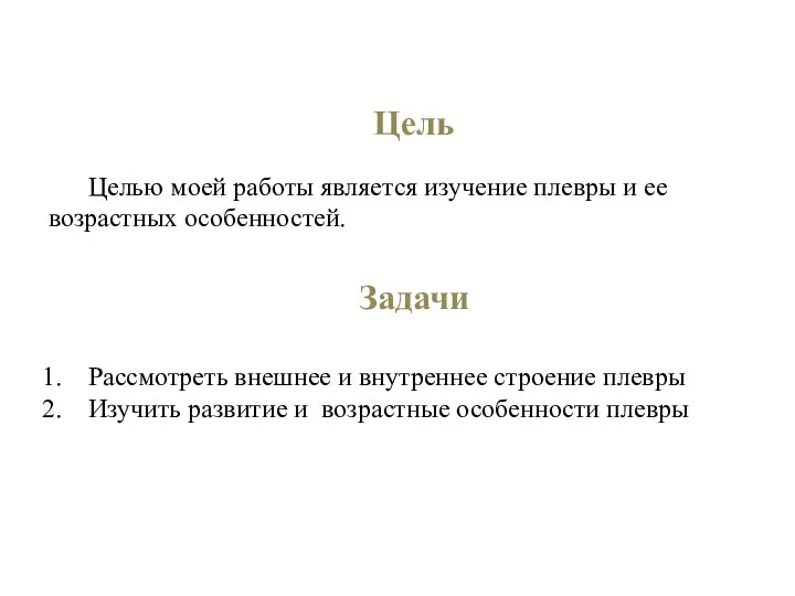 Цель Целью моей работы является изучение плевры и ее возрастных особенностей.