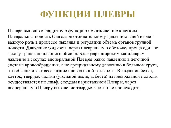 Функции плевры Плевра выполняет защитную функцию по отношению к легким. Плевральная