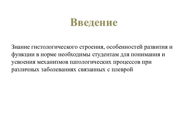 Знание гистологического строения, особенностей развития и функции в норме необходимы студентам