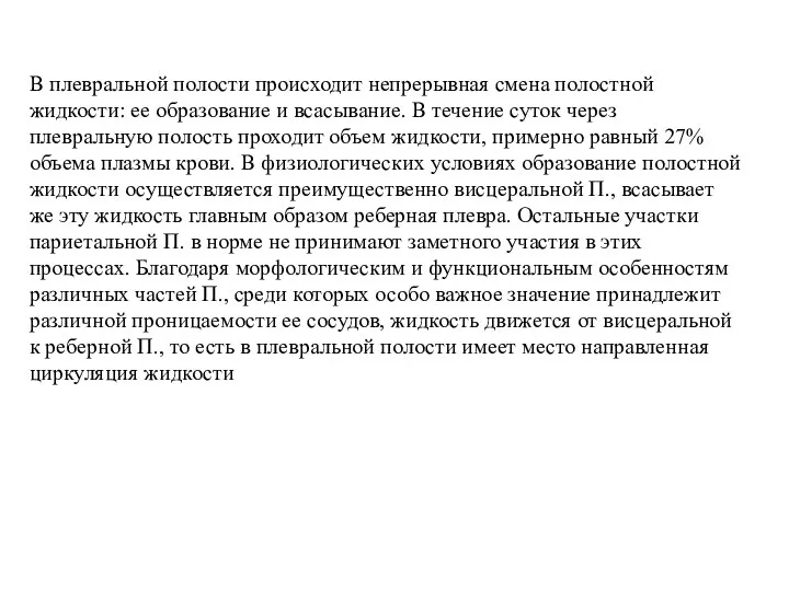 В плевральной полости происходит непрерывная смена полостной жидкости: ее образование и