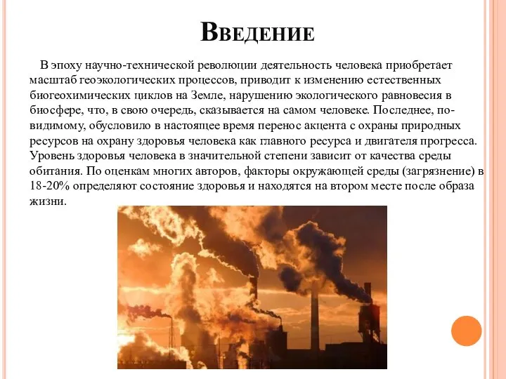 Введение В эпоху научно-технической революции деятельность человека приобретает масштаб геоэкологических процессов,