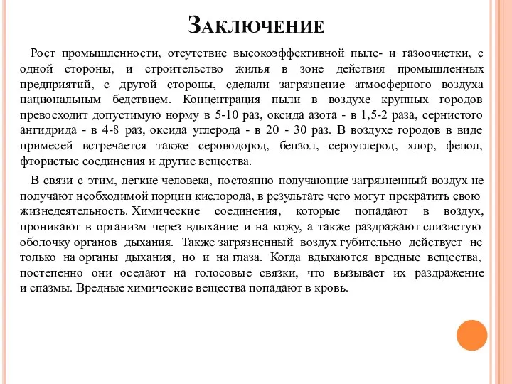 Заключение Рост промышленности, отсутствие высокоэффективной пыле- и газоочистки, с одной стороны,