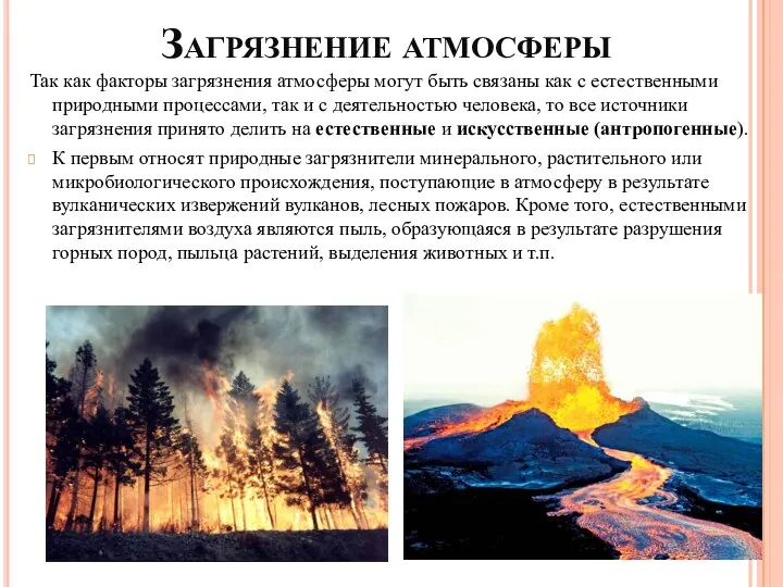 Загрязнение атмосферы Так как факторы загрязнения атмосферы могут быть связаны как