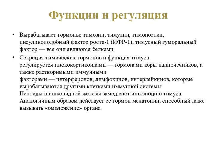 Функции и регуляция Вырабатывает гормоны: тимозин, тимулин, тимопоэтин, инсулиноподобный фактор роста-1