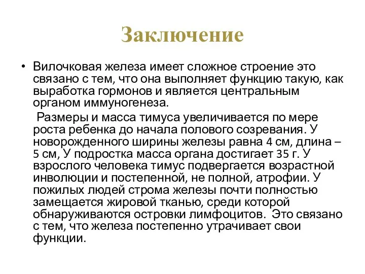 Заключение Вилочковая железа имеет сложное строение это связано с тем, что