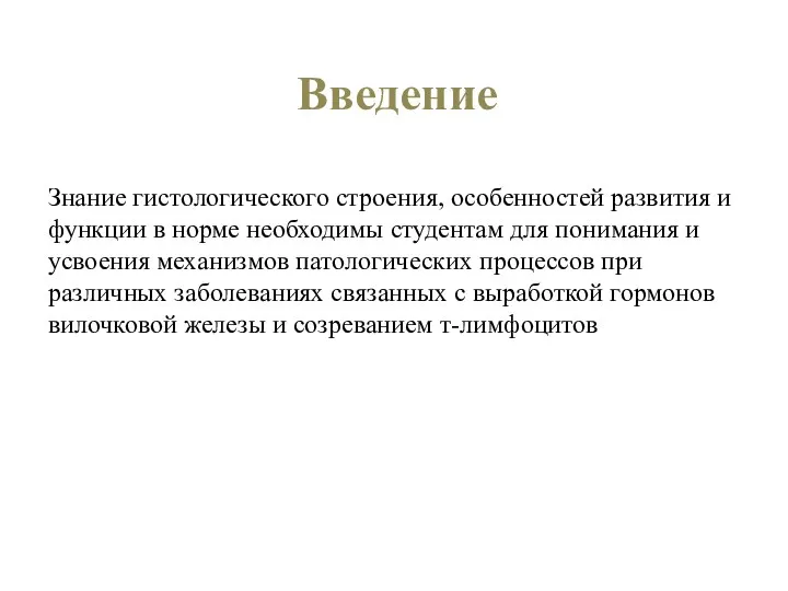 Знание гистологического строения, особенностей развития и функции в норме необходимы студентам