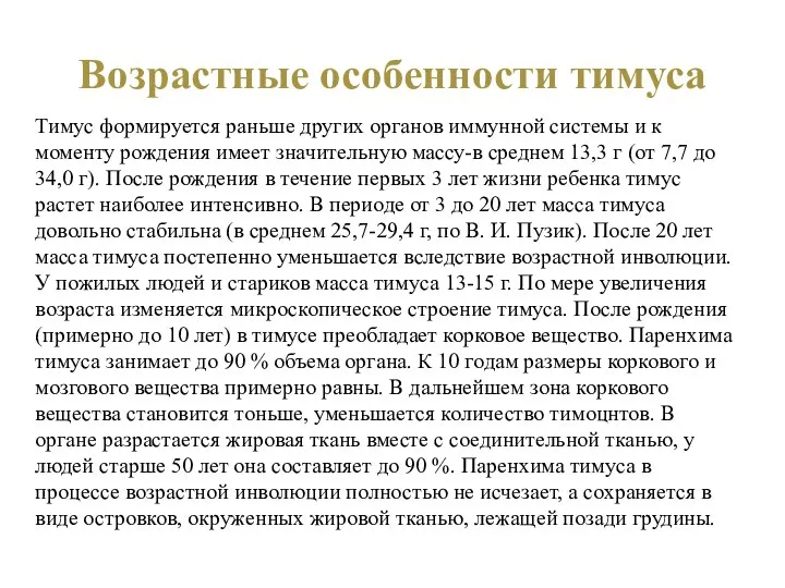 Возрастные особенности тимуса Тимус формируется раньше других органов иммунной системы и