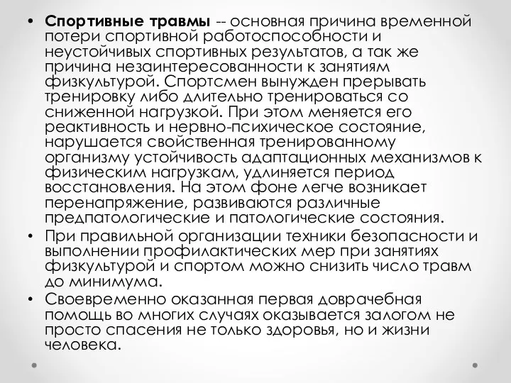 Спортивные травмы -- основная причина временной потери спортивной работоспособности и неустойчивых