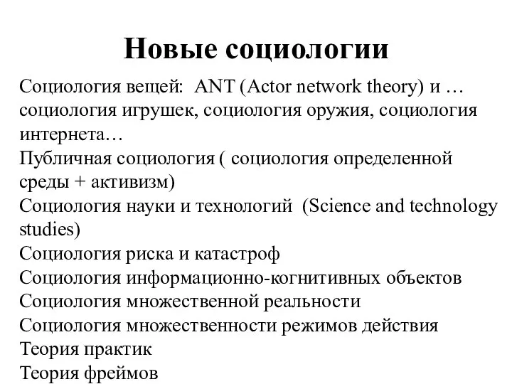 Новые социологии Cоциология вещей: ANT (Actor network theory) и … социология