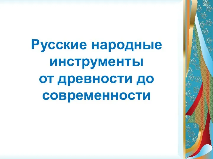 Русские народные инструменты от древности до современности