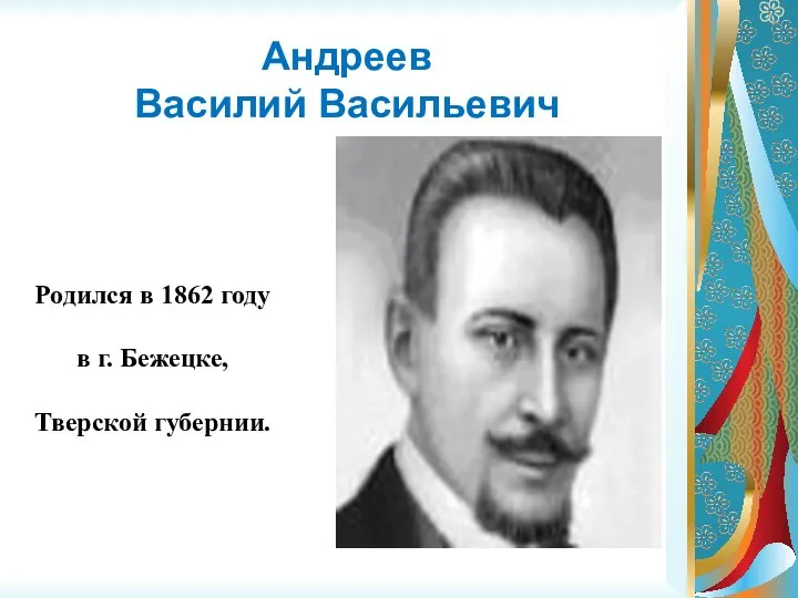 Андреев Василий Васильевич Родился в 1862 году в г. Бежецке, Тверской губернии.