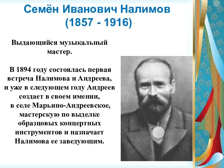 Семён Иванович Налимов (1857 - 1916) Выдающийся музыкальный мастер. В 1894