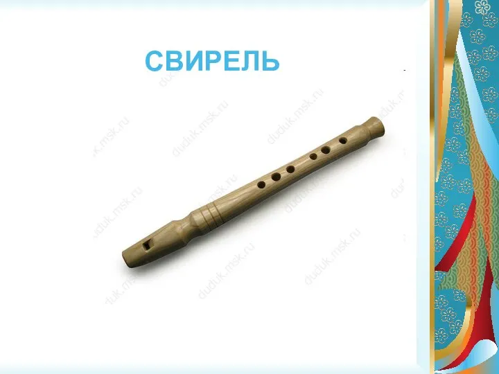 СВИРЕЛЬ