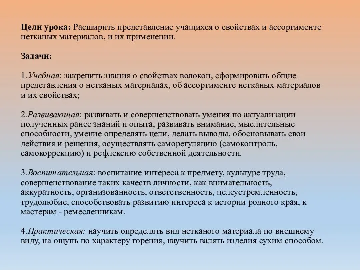 Цели урока: Расширить представление учащихся о свойствах и ассортименте нетканых материалов,