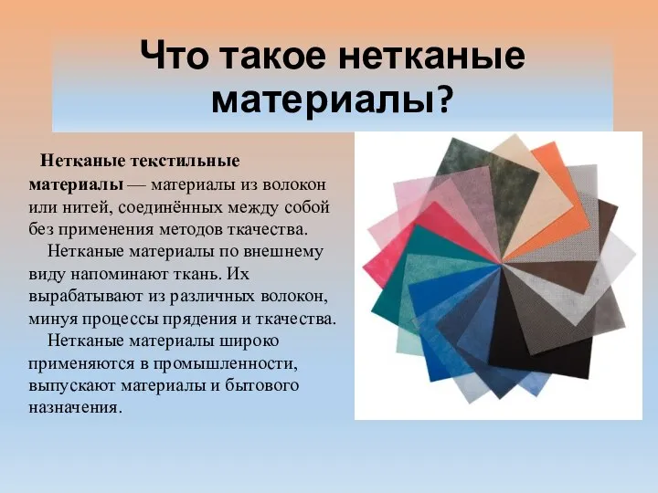 Что такое нетканые материалы? Нетканые текстильные материалы — материалы из волокон