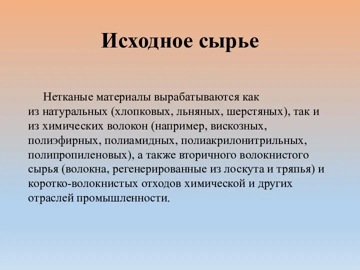 Исходное сырье Нетканые материалы вырабатываются как из натуральных (хлопковых, льняных, шерстяных),