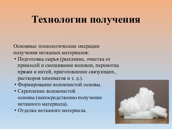 Технологии получения Основные технологические операции получения нетканых материалов: Подготовка сырья (рыхление,