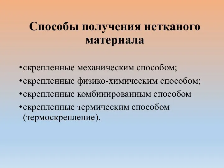 Способы получения нетканого материала скрепленные механическим способом; скрепленные физико-химическим способом; скрепленные