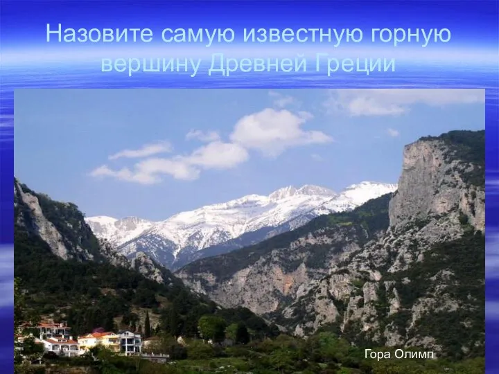 Назовите самую известную горную вершину Древней Греции Гора Олимп
