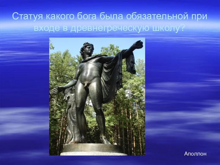Статуя какого бога была обязательной при входе в древнегреческую школу? Аполлон